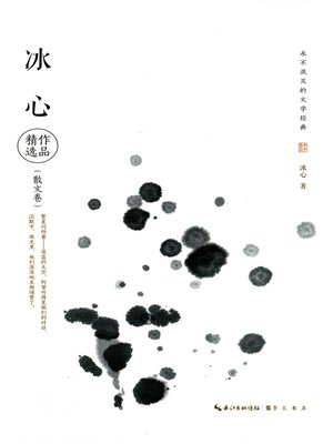 cover image of 永不泯灭的文学经典—冰心作品精选 (Literary Classics Never Dying Out —Selected Works of Bing Xin)
